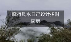 晓得风水自己设计招财厨房