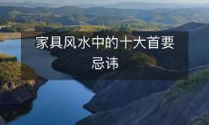 家具风水中的十大首要忌讳