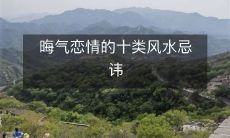 晦气恋情的十类风水忌讳