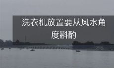 洗衣机放置要从风水角度斟酌