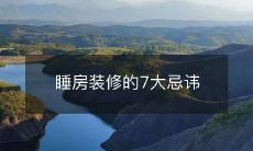 睡房装修的7大忌讳