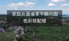 家庭反面诸事不顺只因色彩搭配错