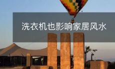 洗衣机也影响家居风水