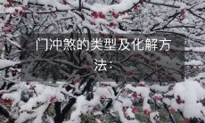 门冲煞的类型及化解方法: