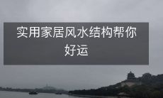 实用家居风水结构帮你好运