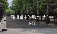 鞋柜当中的风水“大”学问!