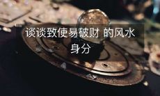 谈谈致使易破财 的风水身分