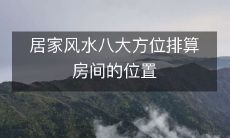 居家风水八大方位排算房间的位置
