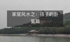 家居风水之:孩子的卧室篇