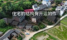 住宅的结构有开运的作用