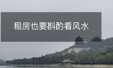 租房也要斟酌看风水