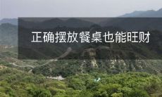 正确摆放餐桌也能旺财