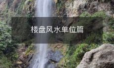 楼盘风水单位篇