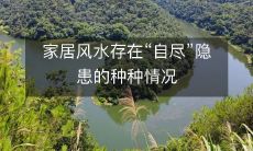 家居风水存在“自尽”隐患的种种情况