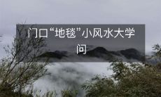门口“地毯”小风水大学问
