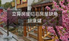 立异房屋切忌房屋缺角损康健