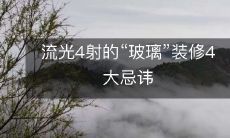 流光4射的“玻璃”装修4大忌讳