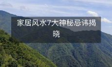 家居风水7大神秘忌讳揭晓