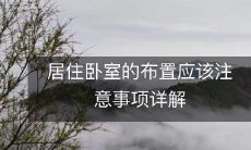 居住卧室的布置应该注意事项详解