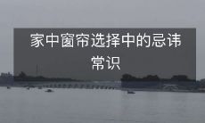 家中窗帘选择中的忌讳常识