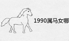 1990属马女哪年能添丁