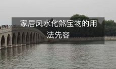 家居风水化煞宝物的用法先容