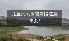 儿童房风水的阶段注意事变!