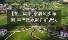 [客厅风水]家居风水陈列 客厅风水制作好运法