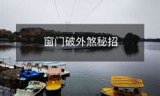 窗门破外煞秘招