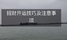 招财开运技巧及注意事项