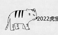 2022年出生的虎宝宝哪个月份最好