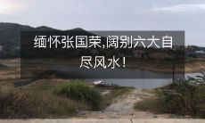 缅怀张国荣,阔别六大自尽风水!