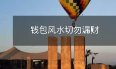 钱包风水切勿漏财