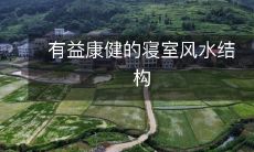 有益康健的寝室风水结构