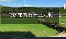 书房布置及学业风水