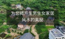 为您揭开生男生女家居风水的奥秘