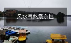 风水气煞繁杂性