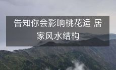 告知你会影响桃花运 居家风水结构