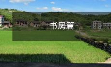 书房篇