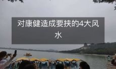 对康健造成要挟的4大风水