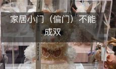家居小门(偏门)不能成双