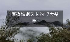 有碍婚姻久长的“7大杀手”