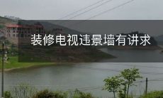 装修电视违景墙有讲求