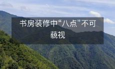 书房装修中“八点”不可藐视