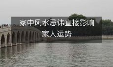 家中风水忌讳直接影响家人运势