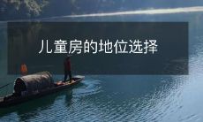 儿童房的地位选择