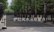 炉灶风水注意要点!