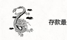 存款最多的生肖女