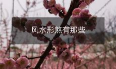 风水形煞有那些