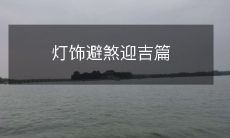 灯饰避煞迎吉篇